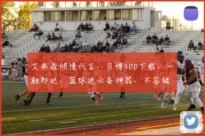 艾弗森倾情代言，贝博app下载，一触即达，篮球迷必备神器，不容错过