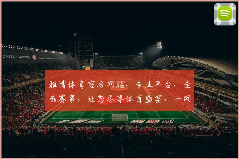 雅博体育官方网站，专业平台，全面赛事，让您尽享体育盛宴，一网打尽