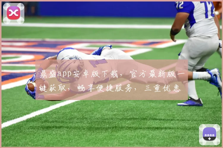 鼎盛app安卓版下载，官方最新版一键获取，畅享便捷服务，三重优惠等你来