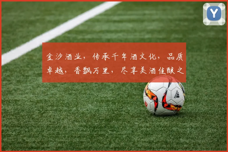 金沙酒业，传承千年酒文化，品质卓越，香飘万里，尽享美酒佳酿之旅，品鉴佳酿，尽在金沙。