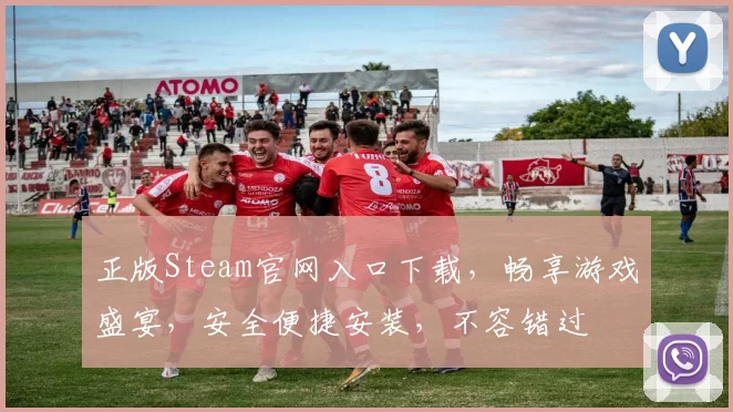 正版Steam官网入口下载，畅享游戏盛宴，安全便捷安装，不容错过