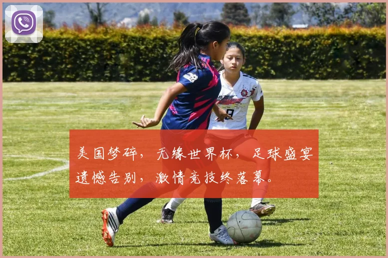 美国梦碎，无缘世界杯，足球盛宴遗憾告别，激情竞技终落幕。