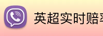 英超实时赔率高赔率 Logo